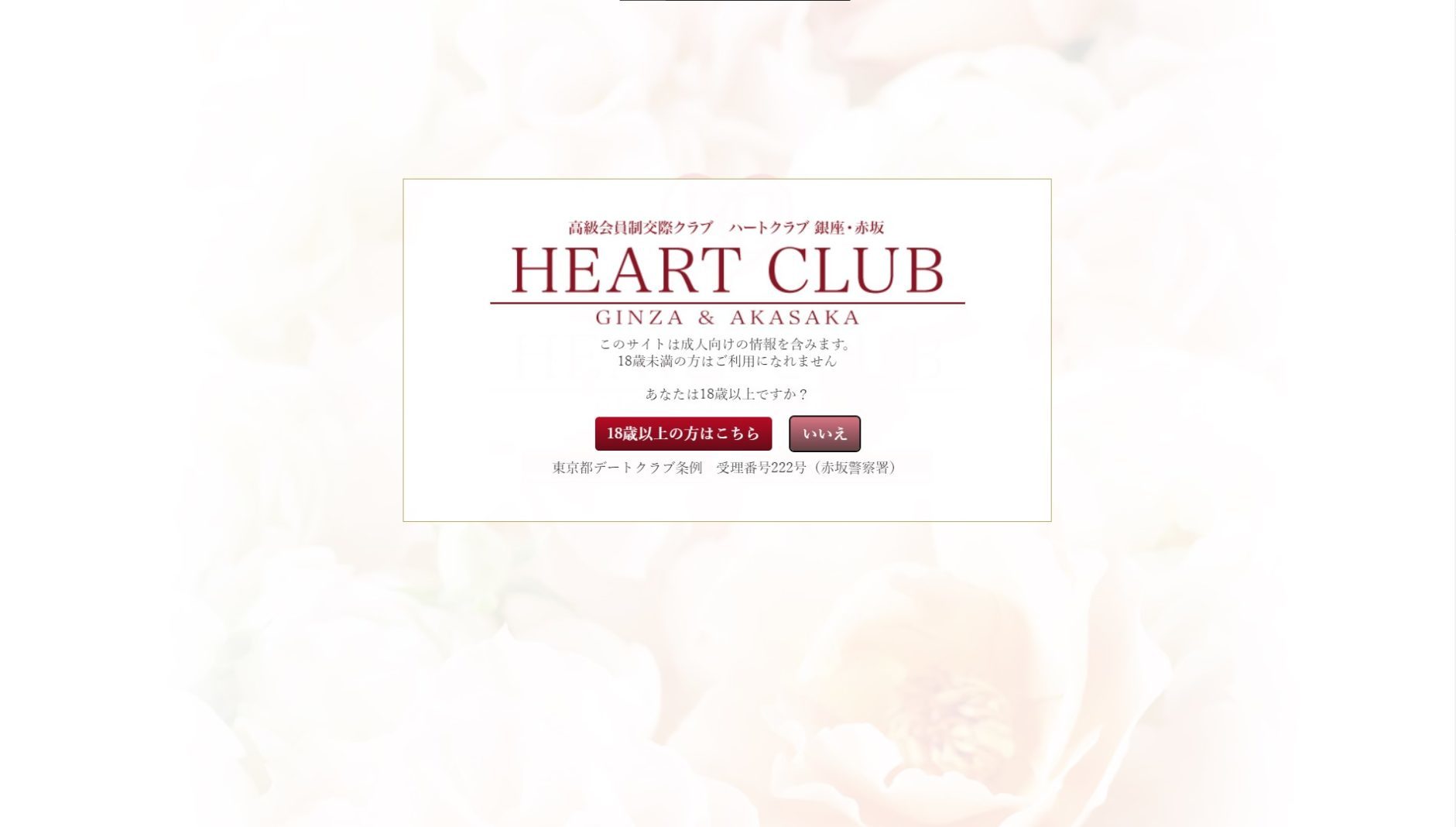 交際クラブ ハートクラブ銀座･赤坂