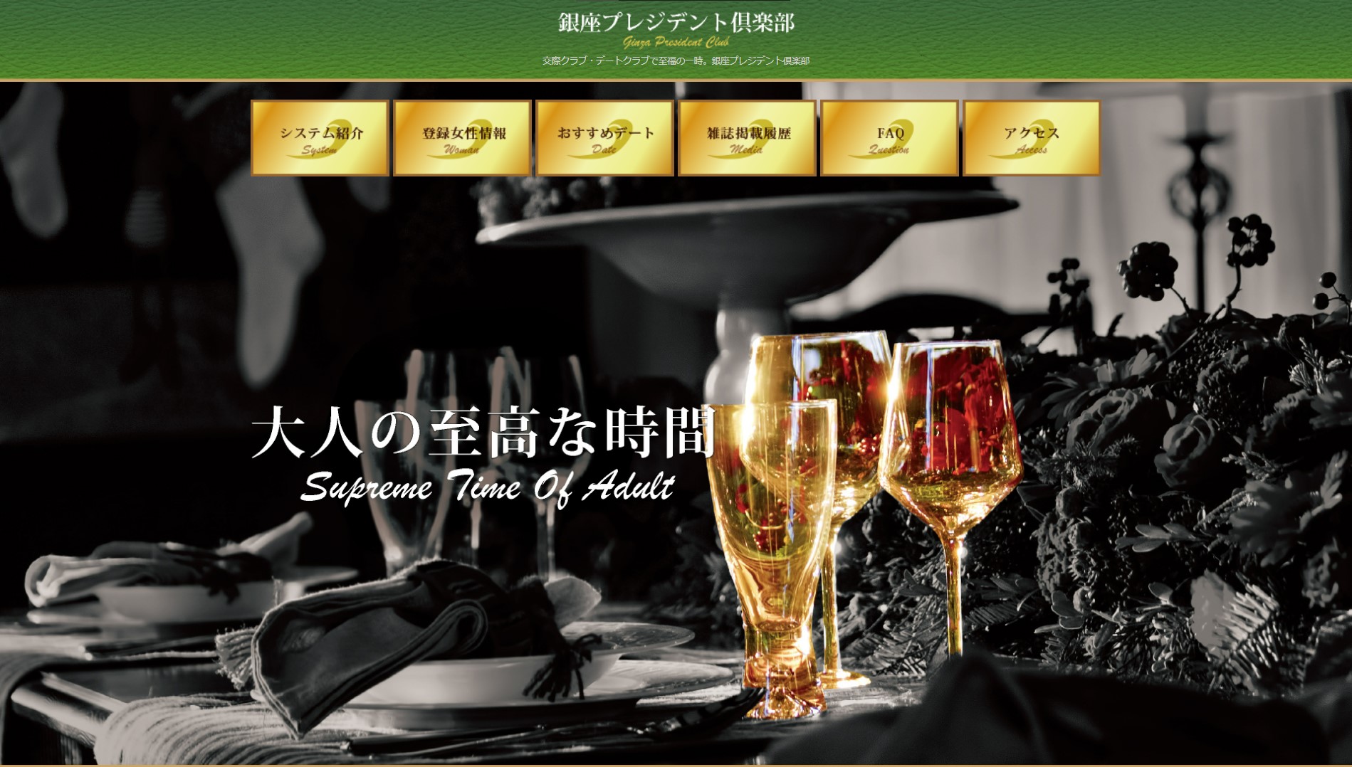 銀座プレジデント倶楽部