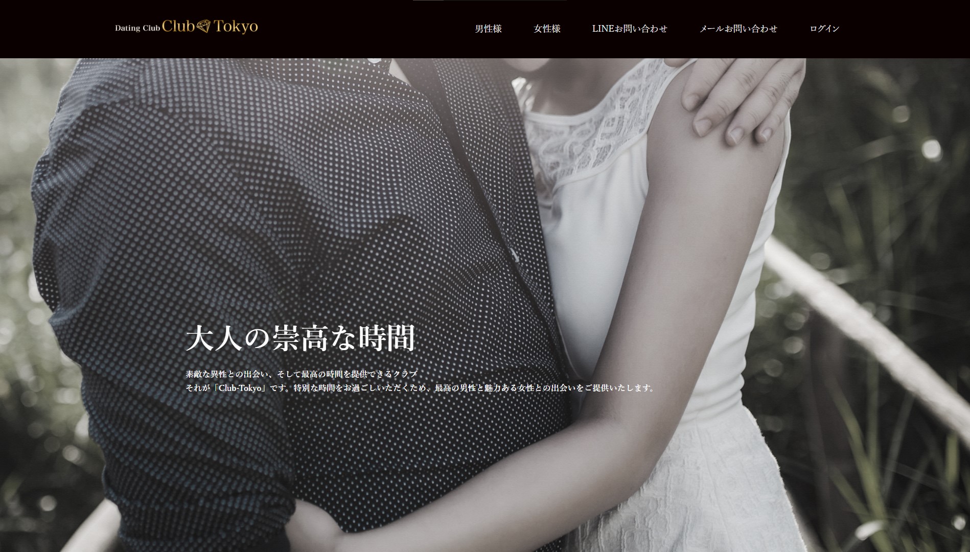 交際クラブ クラブ東京