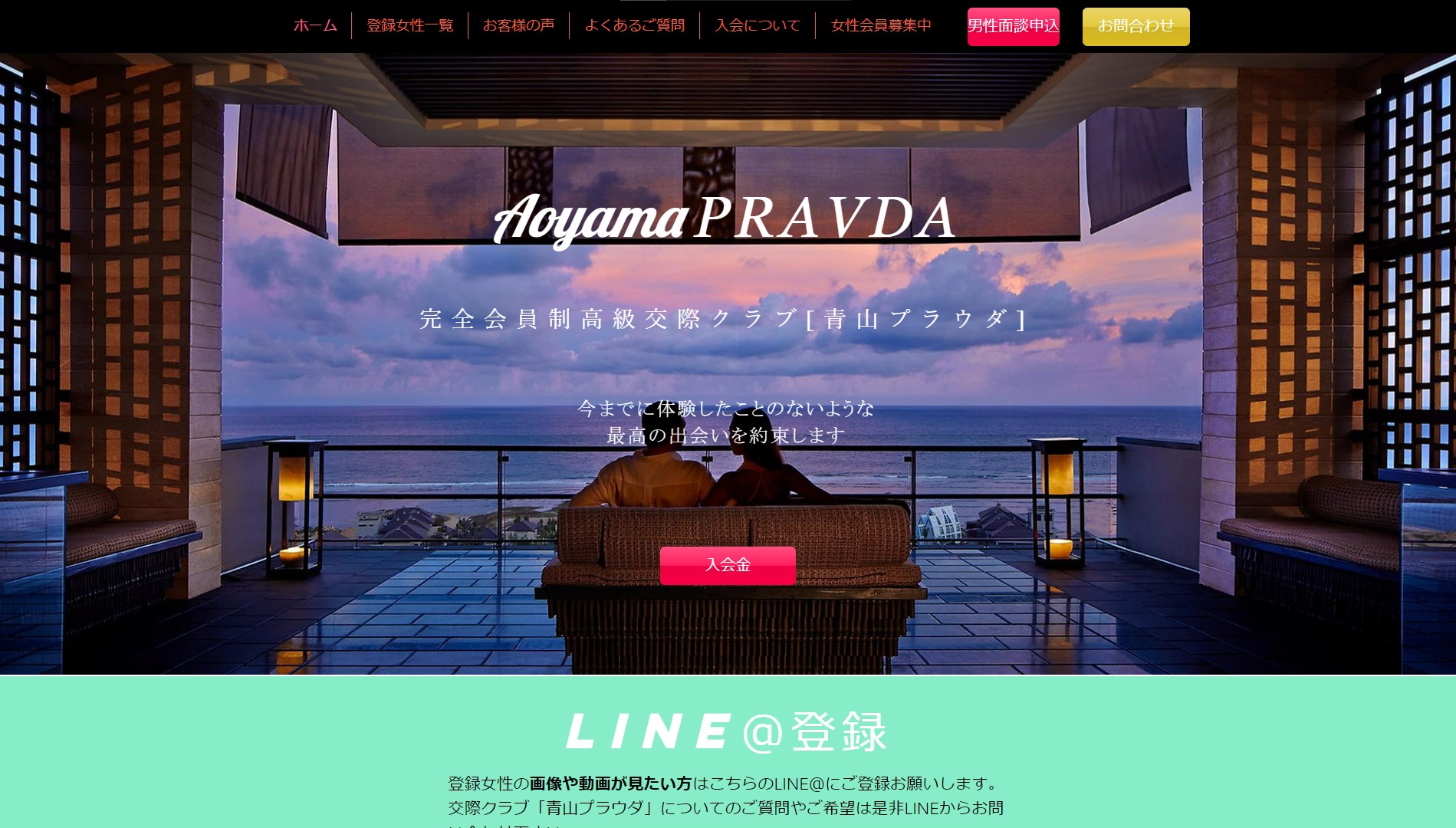 完全会員制 高級交際クラブ 青山プラウダ